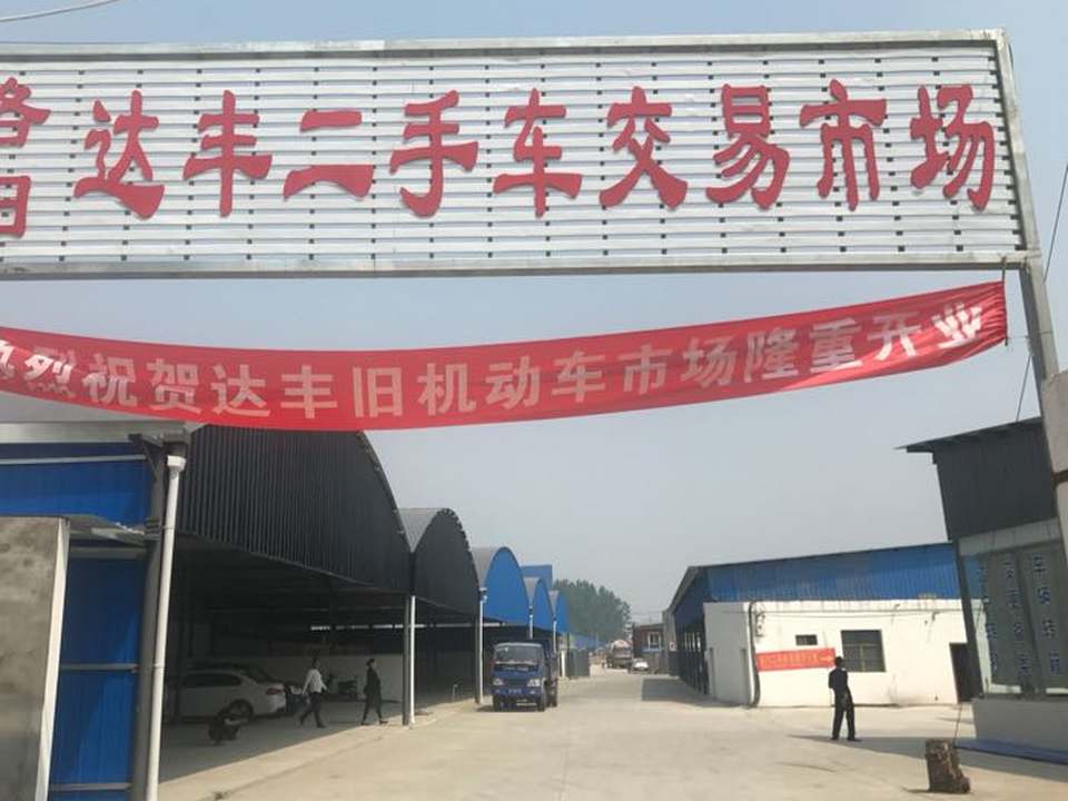 洛阳达丰二手车交易市场