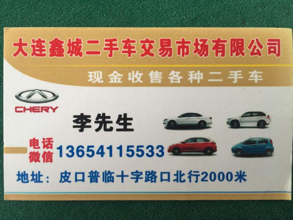 大连鑫城二手车交易市场有限公司