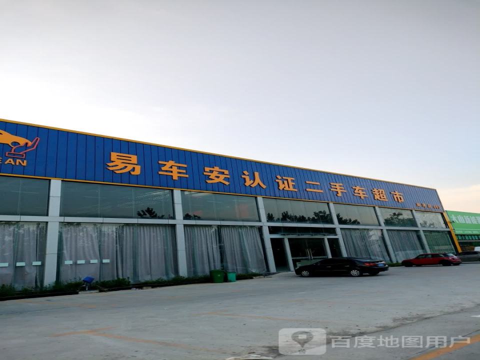 易车安认证二手车超市(菏泽店)