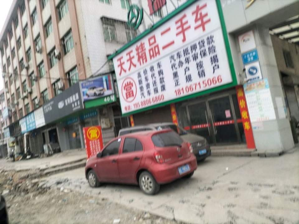 天天精品二手车