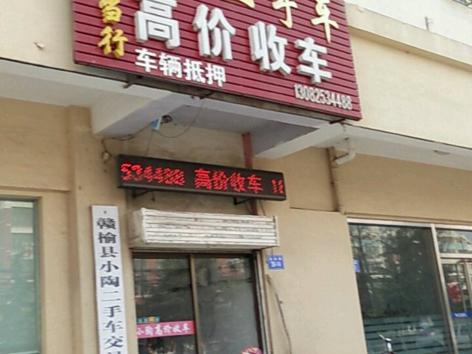 小陶二手车