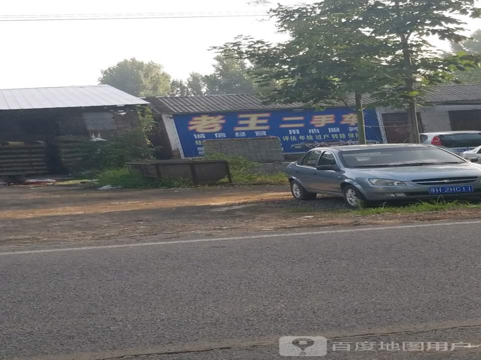 老王二手车