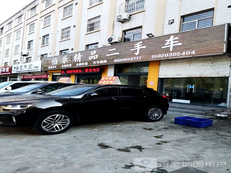 伯乐精品二手车