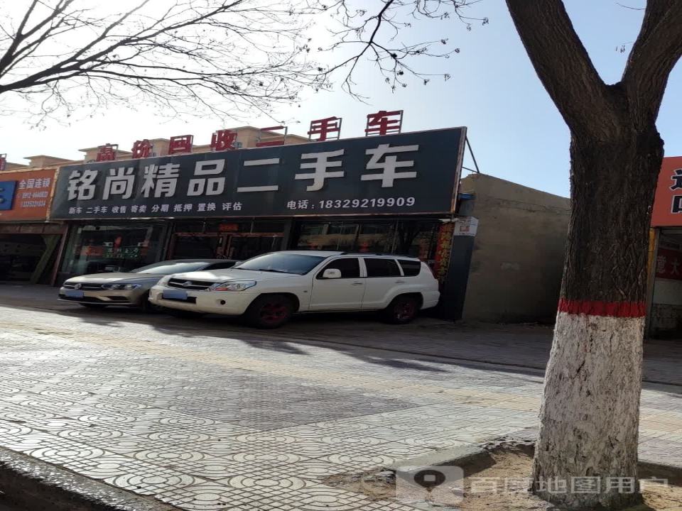 铭尚精品二手车