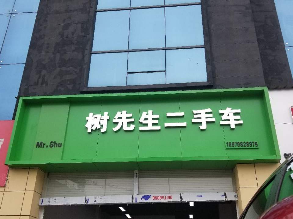 景德镇树先生二手车