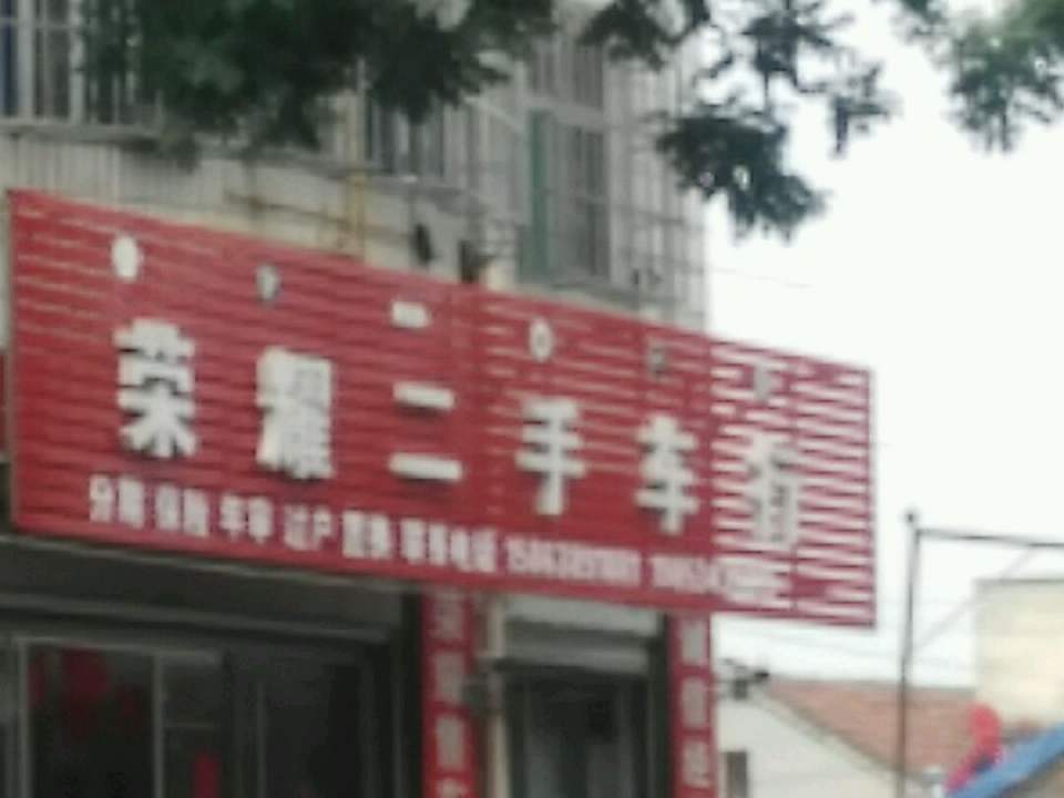 荣耀二手车行