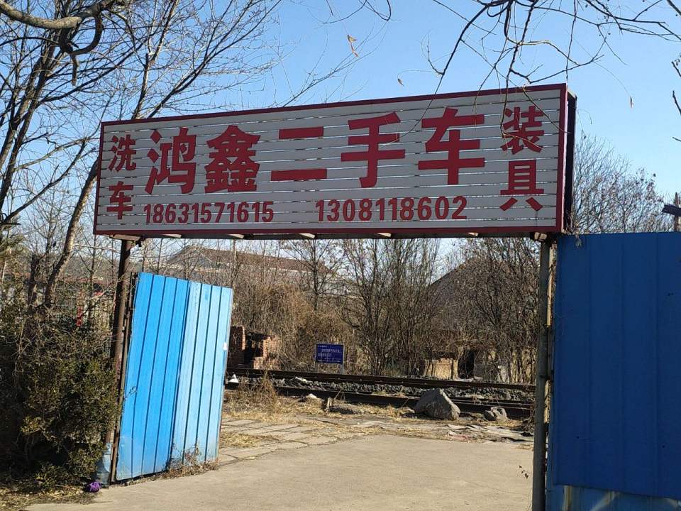 汇鑫二手车行