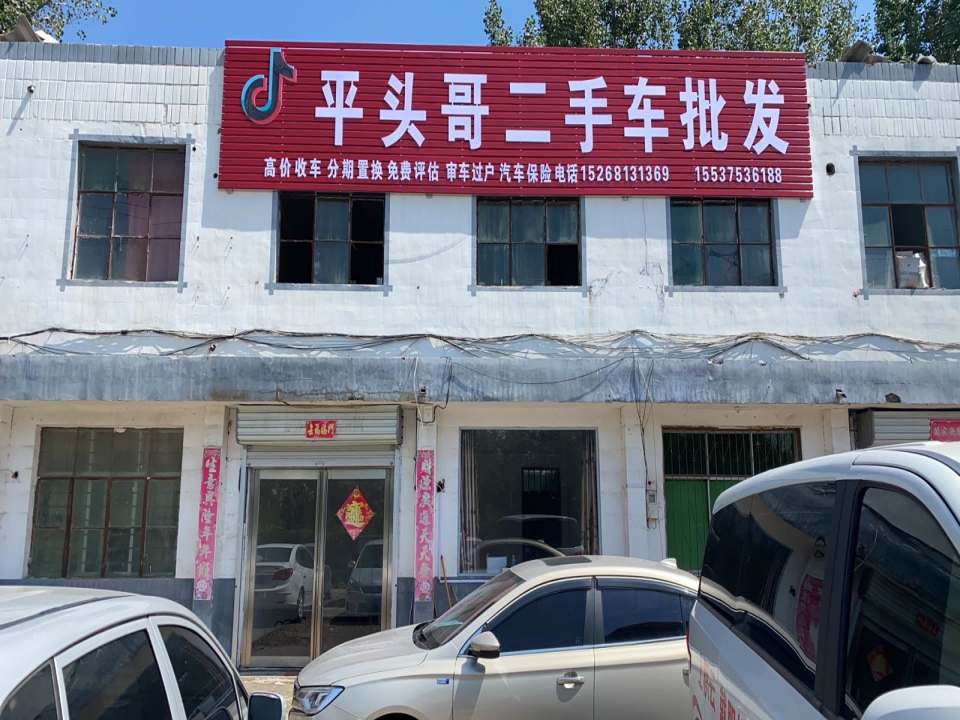 平头哥二手车批发
