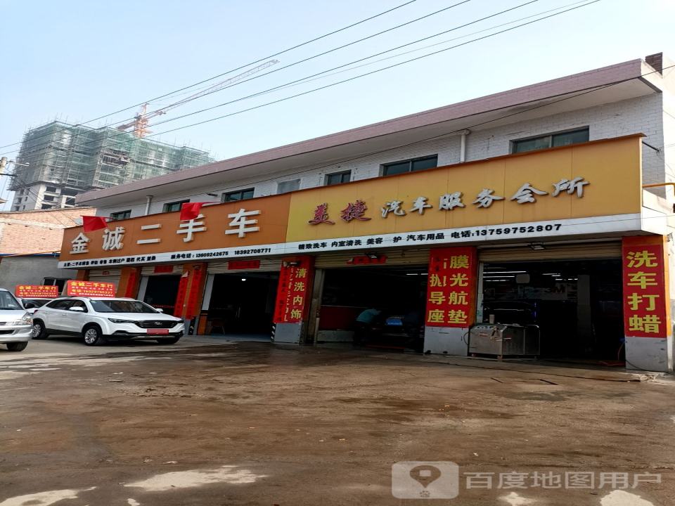 金诚二手车(扶法路)