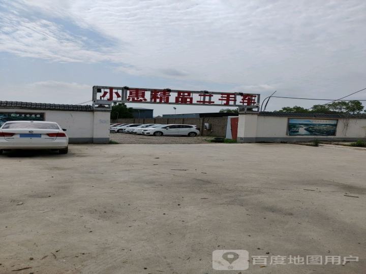 小惠精品二手车