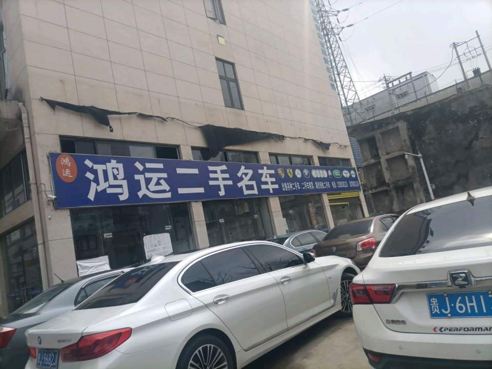 鸿运二手名车