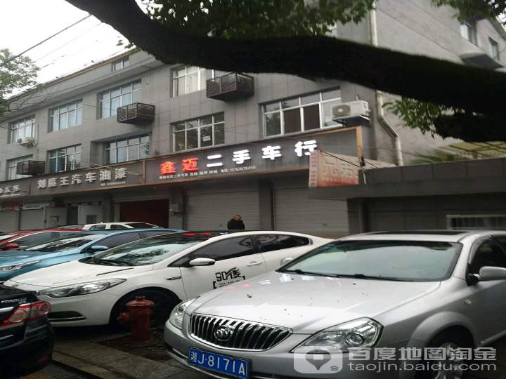 鑫迈二手车行