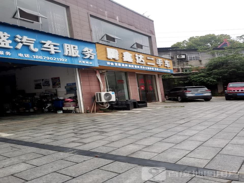 腾鑫达二手车