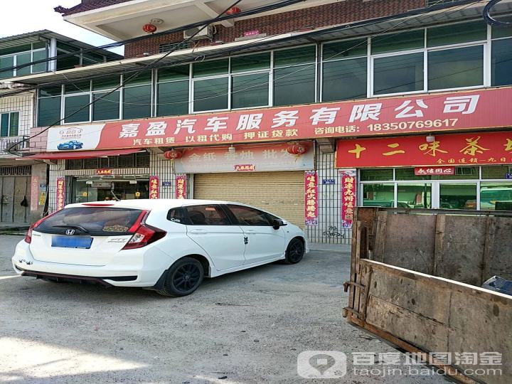 嘉盈汽车服务有限公司