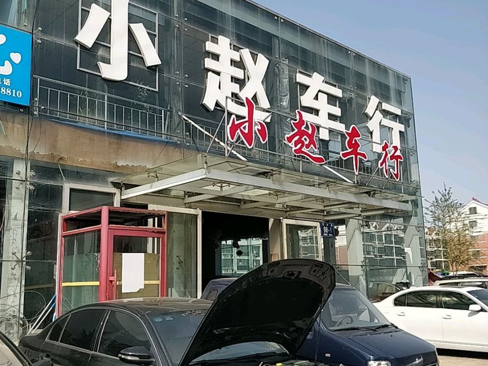 小赵车行