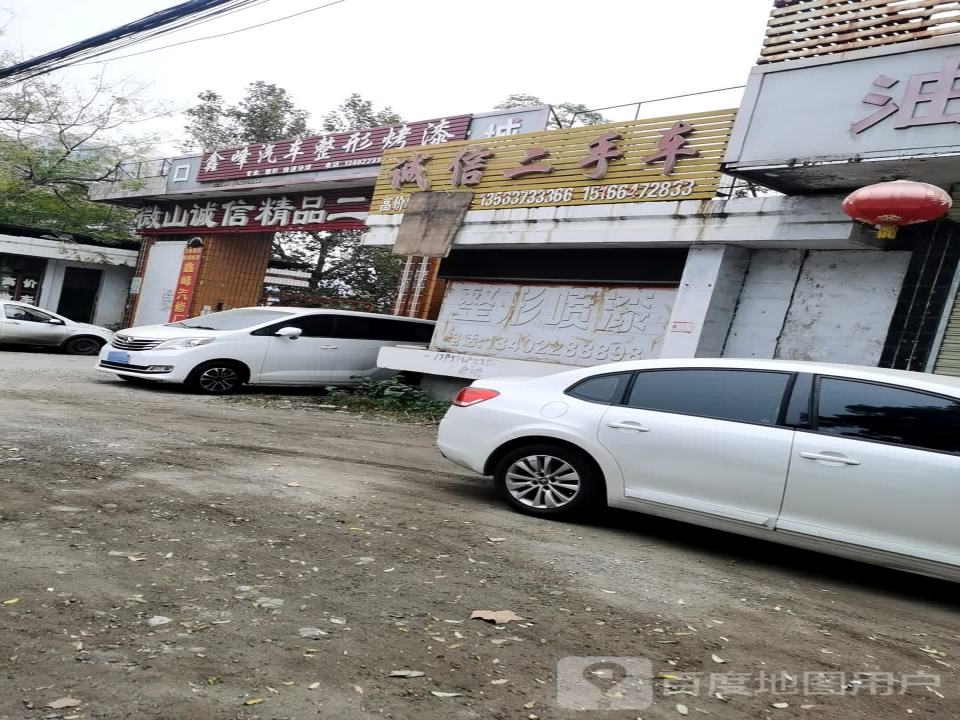 微山诚信精品二手车行(戚城街)