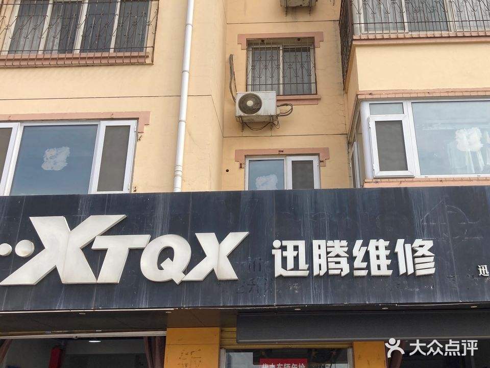 迅腾汽车维修中心