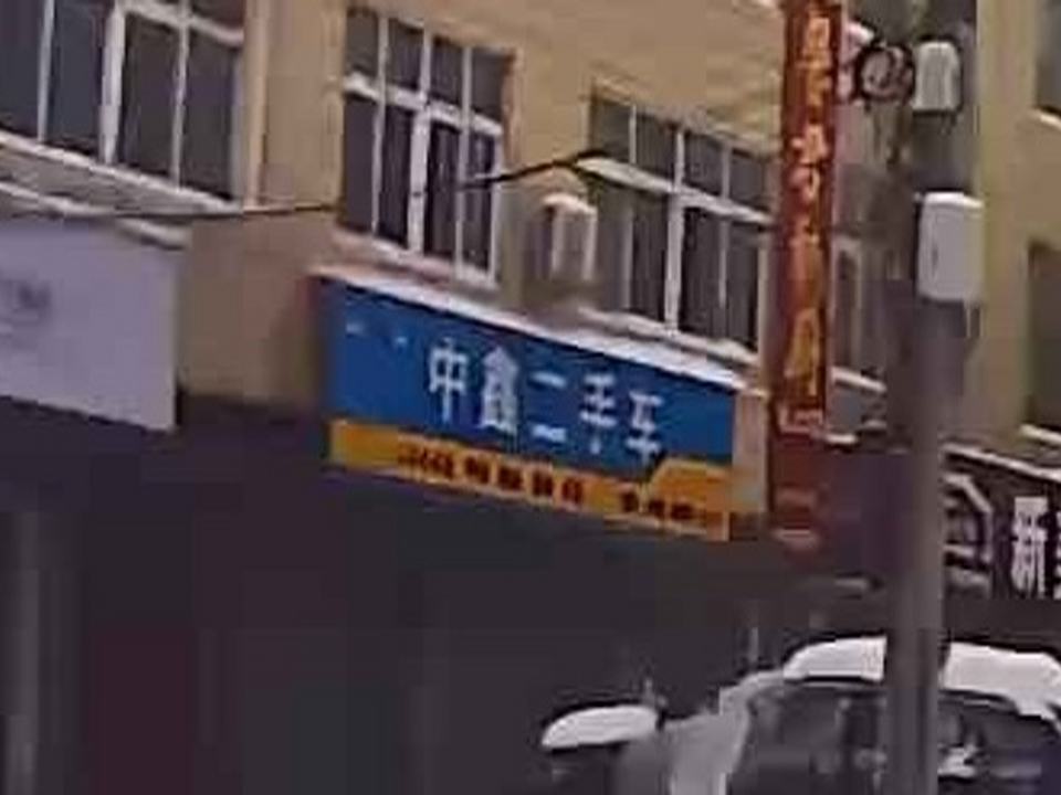 中鑫二手车