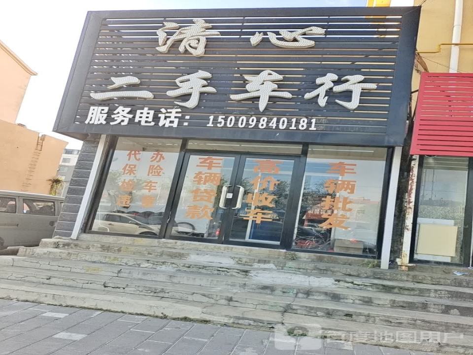 清心二手车行