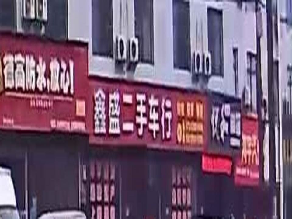 鑫盛二手车行