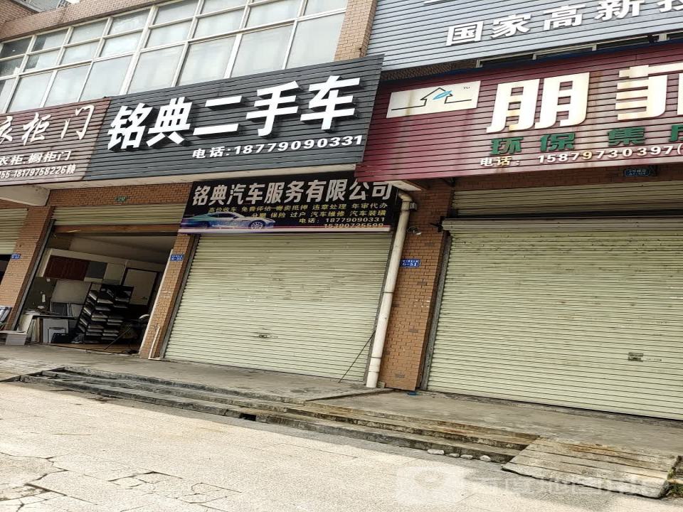 铭典二手车