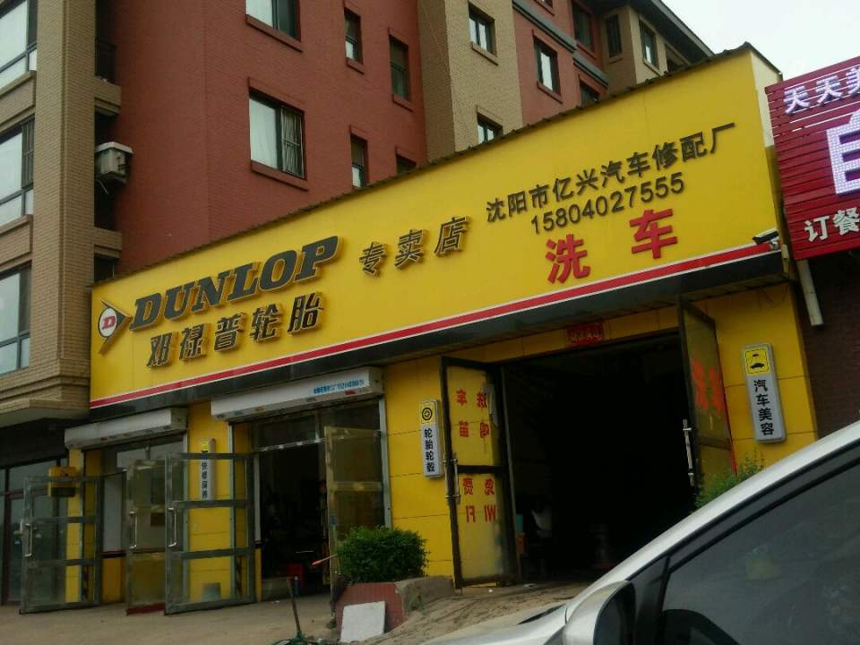 亿兴汽车维修养护中心