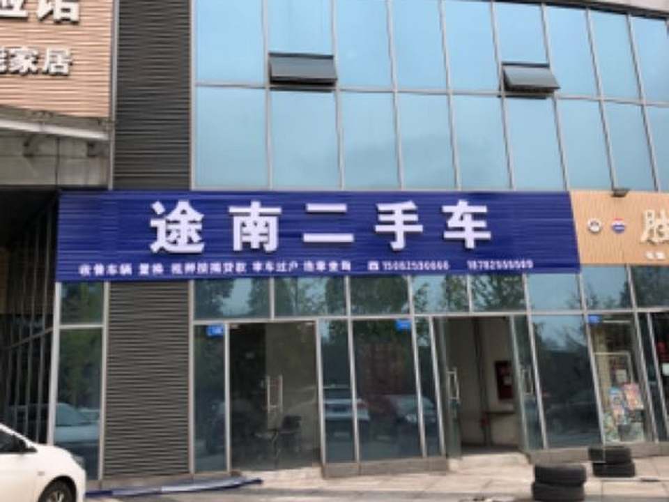 途南二手车