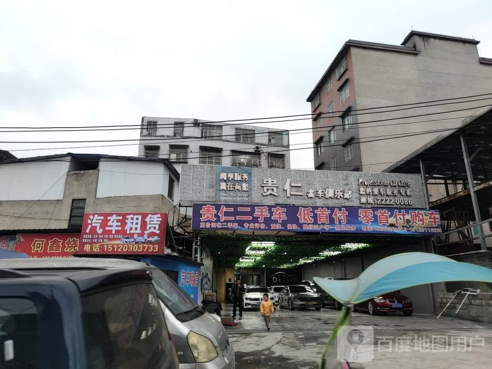 贵仁名车俱乐部