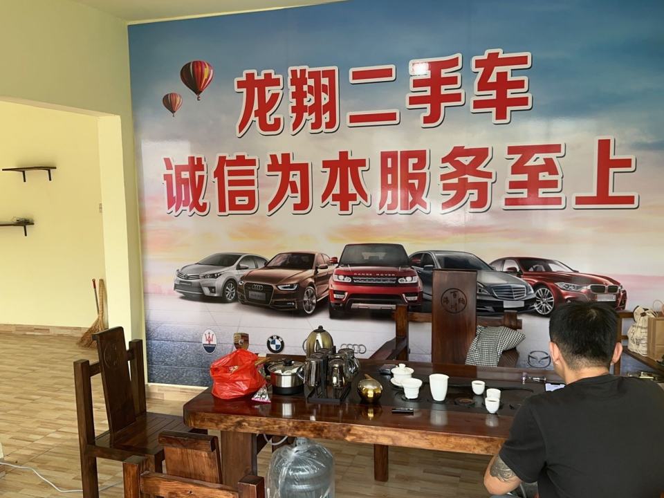 龙翔二手车