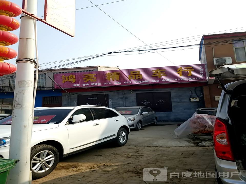 鸿亮精品车行