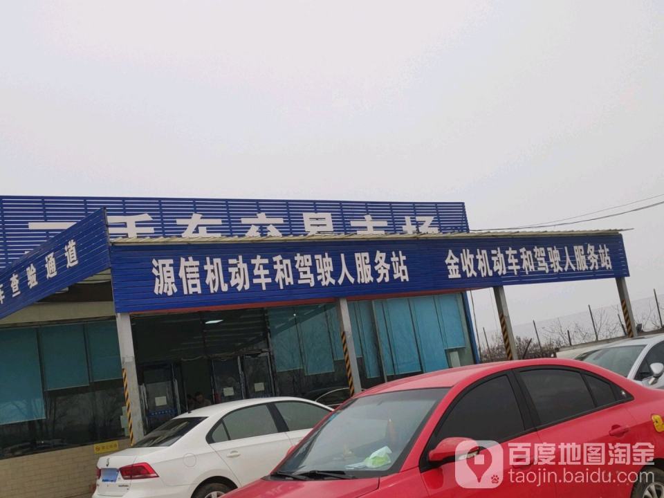 源信机动车和驾驶人服务站