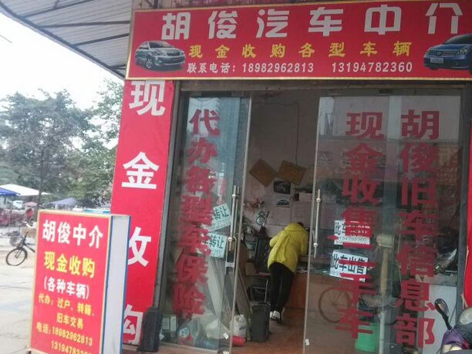 胡俊二手车行