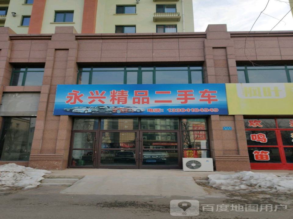 永兴精品二手车