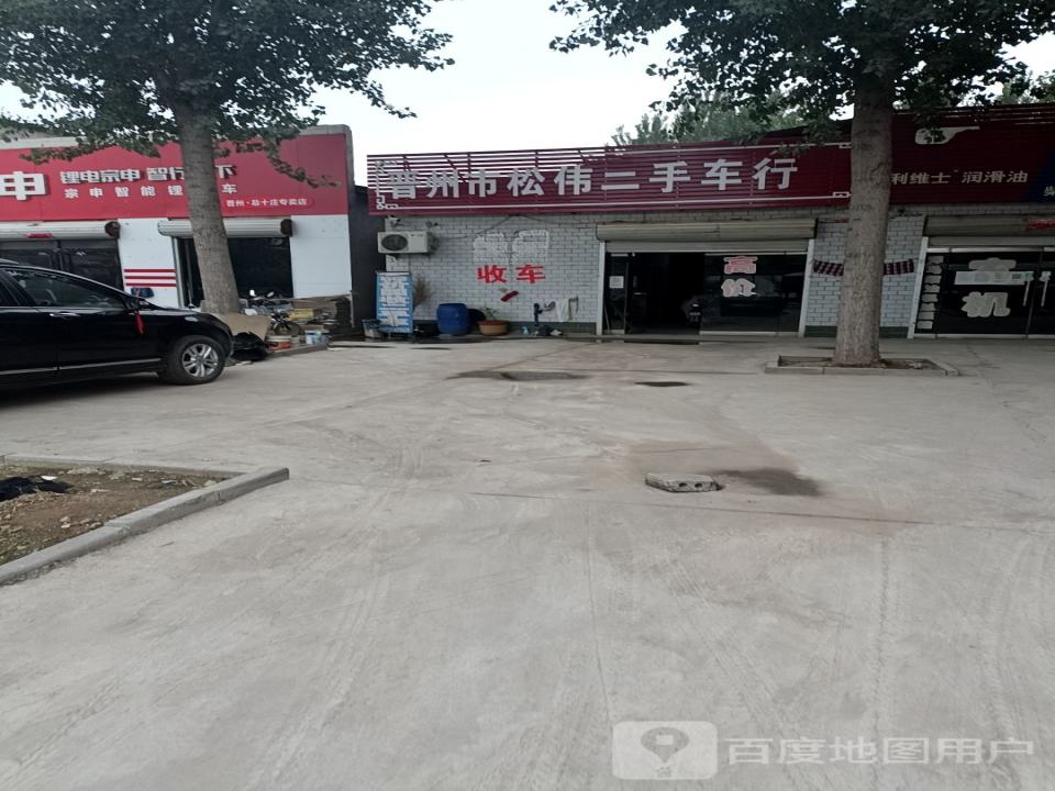 晋州市松伟二手车行