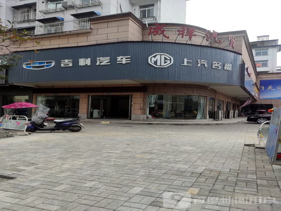 成祥汽贸