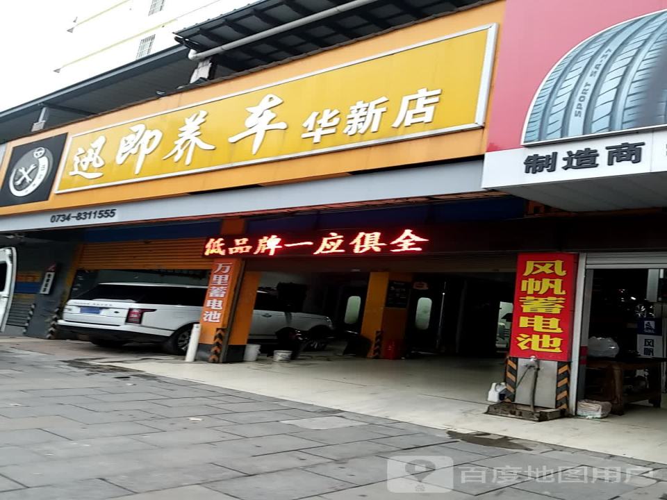 迅即养车(华新店)