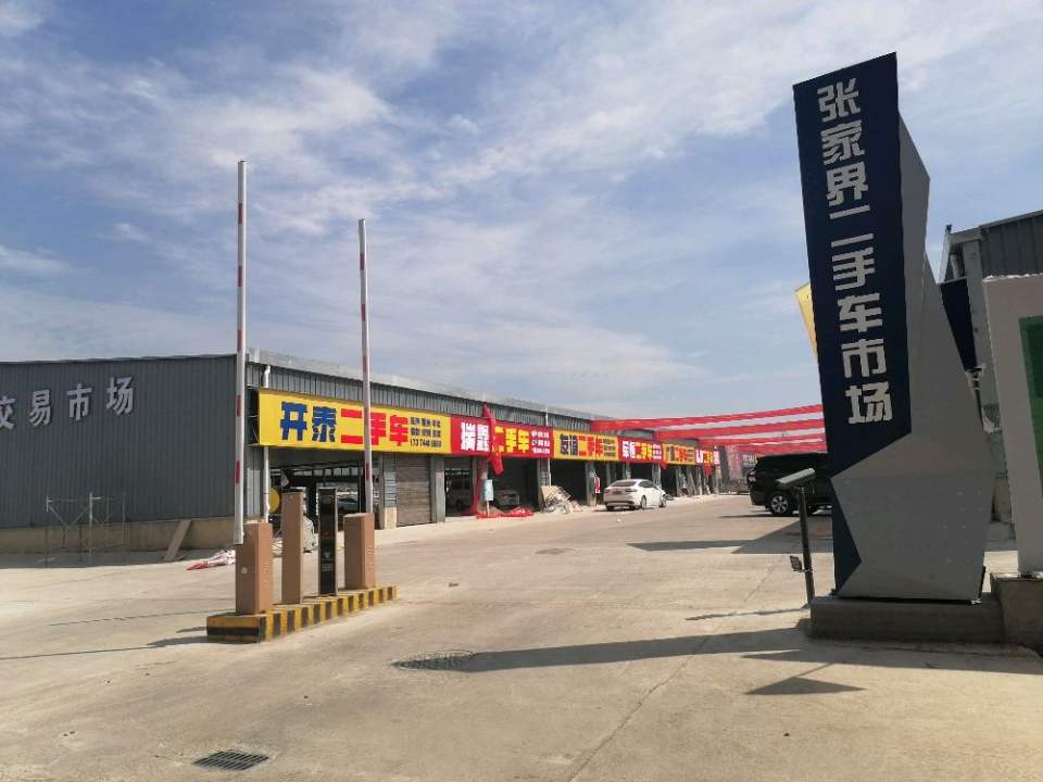 张家界二手车交易市场