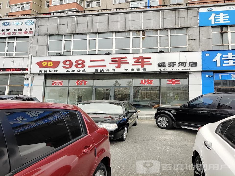 98二手车(绥芬河店)