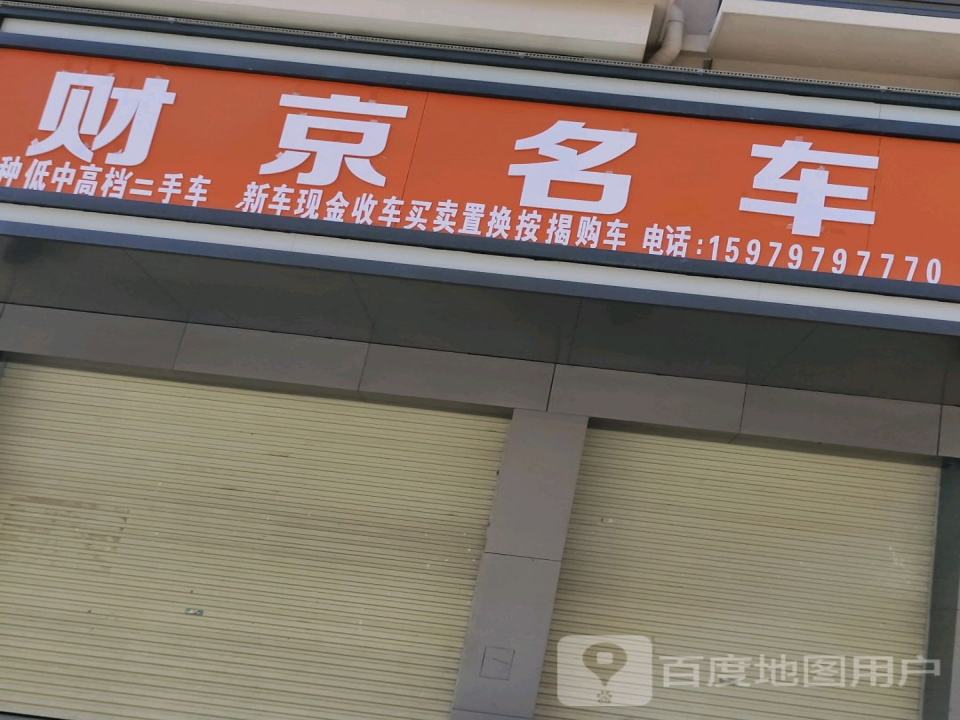 财京二手车