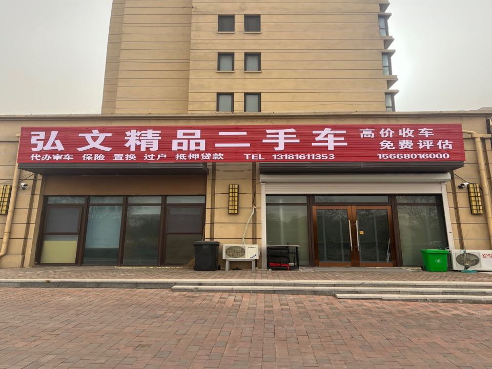 弘文精品二手车