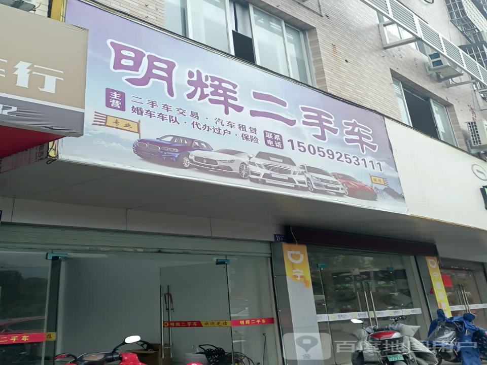 明辉二手车(世纪大道)