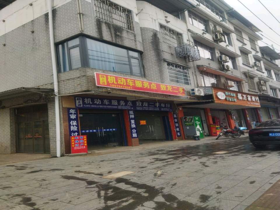 致龙二手车行