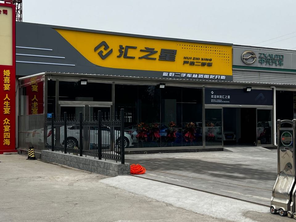汇之星严选二手车