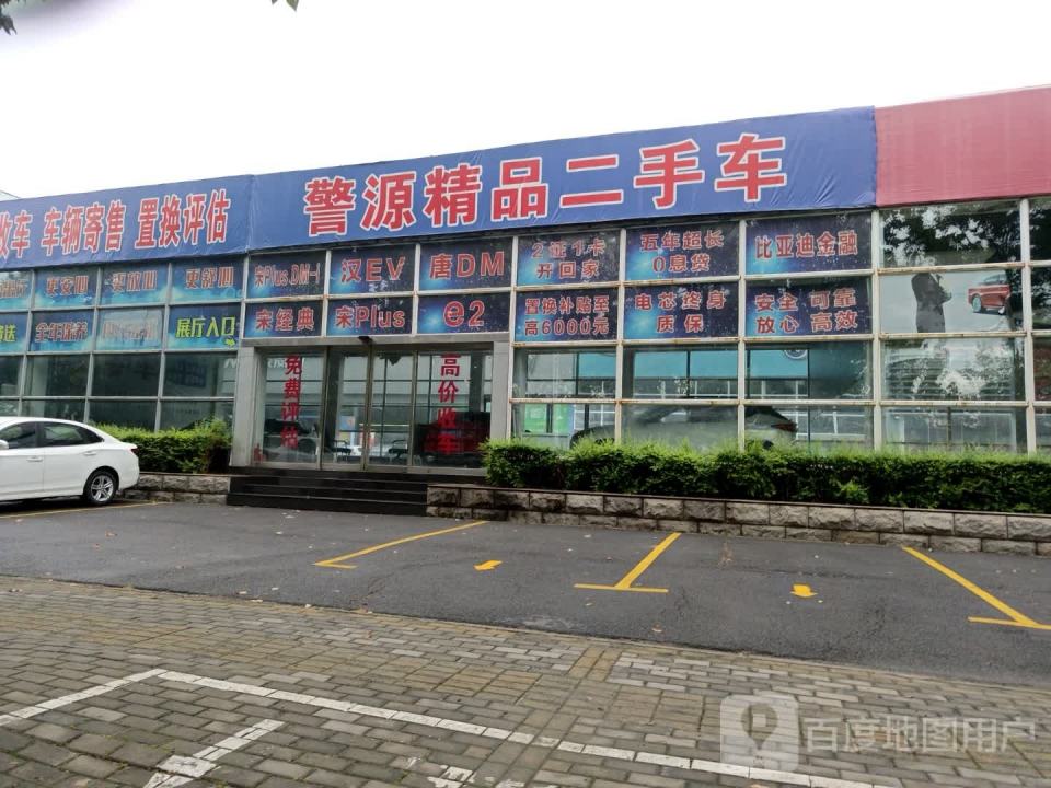 警源精品2手车