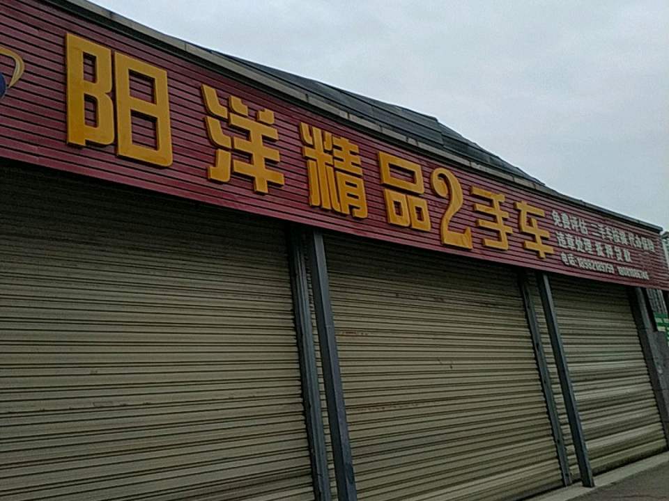 阳洋精品2手车