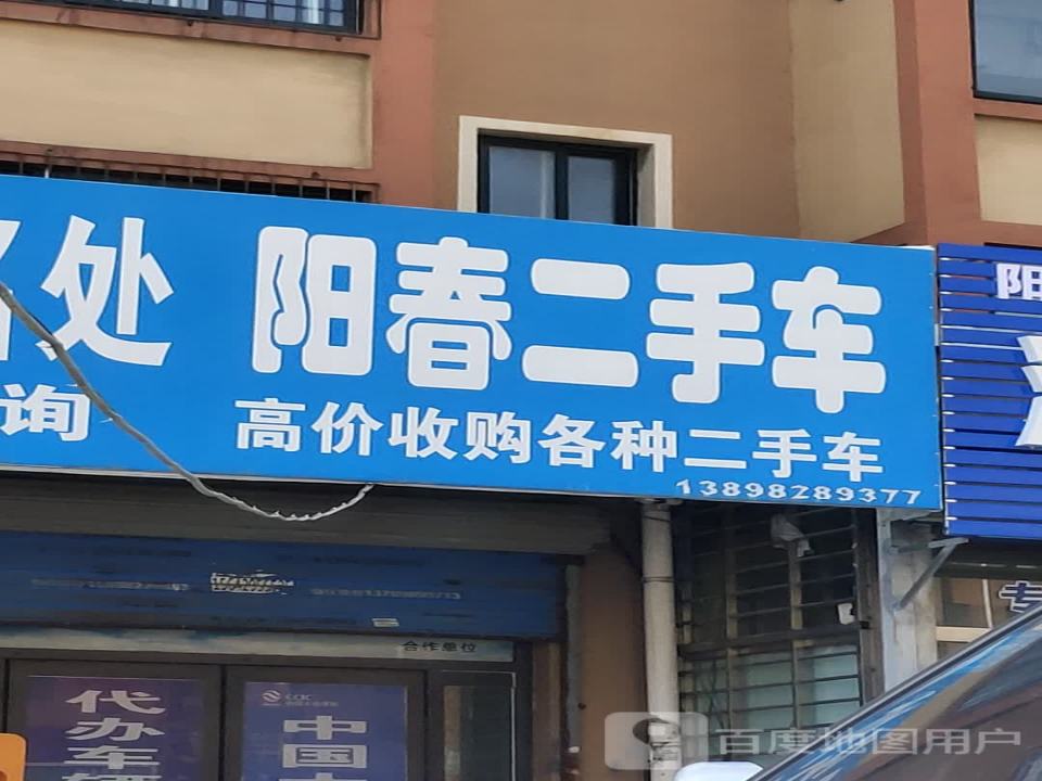 阳春二手车