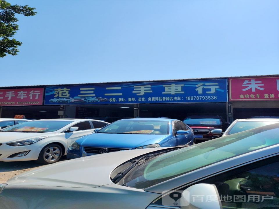范三二手车行