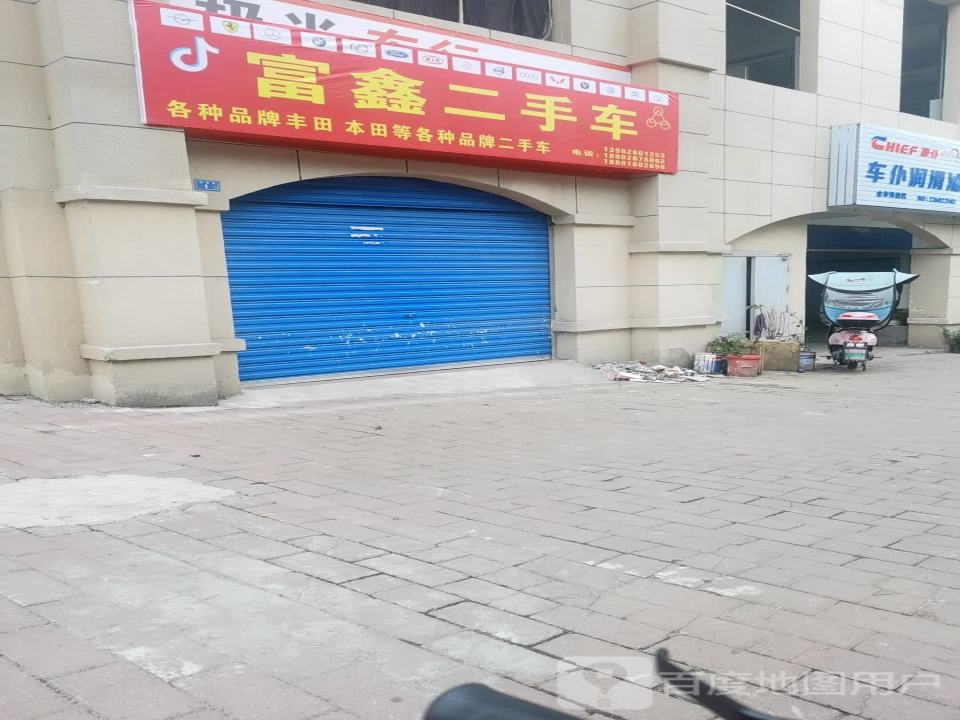 富鑫二手车