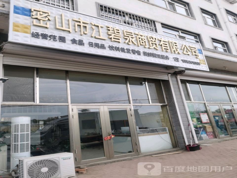 密山市江碧泉商贸有限公司