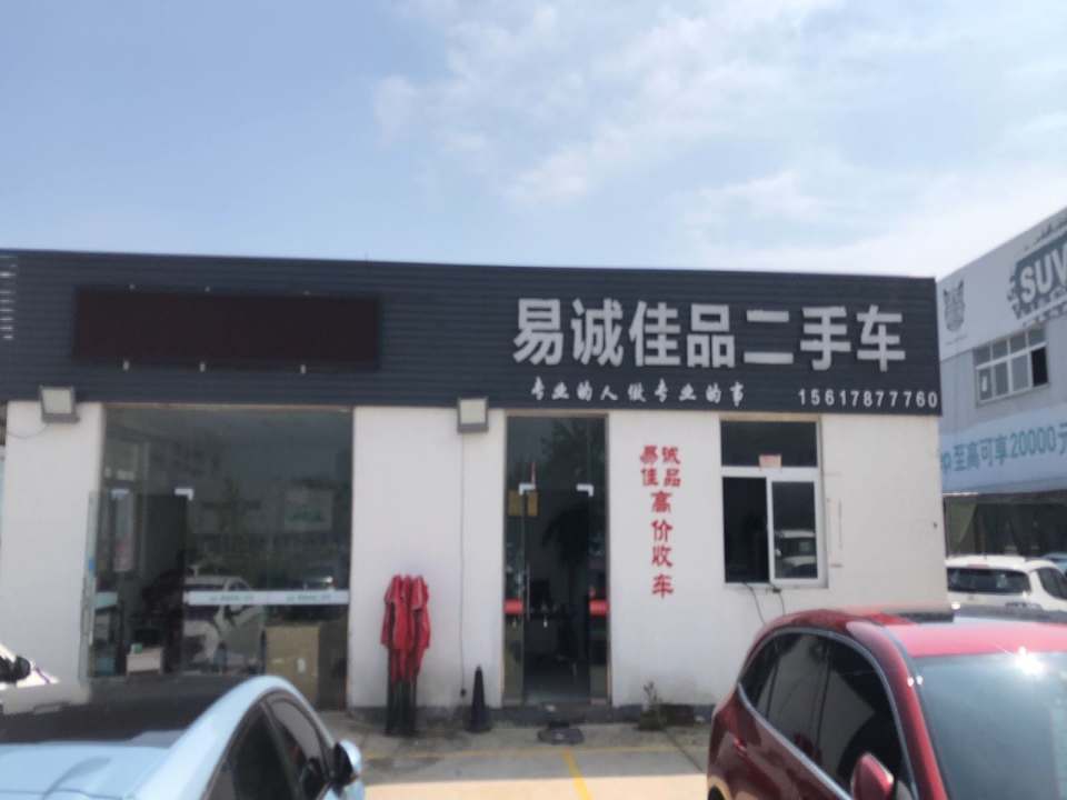 易诚佳品